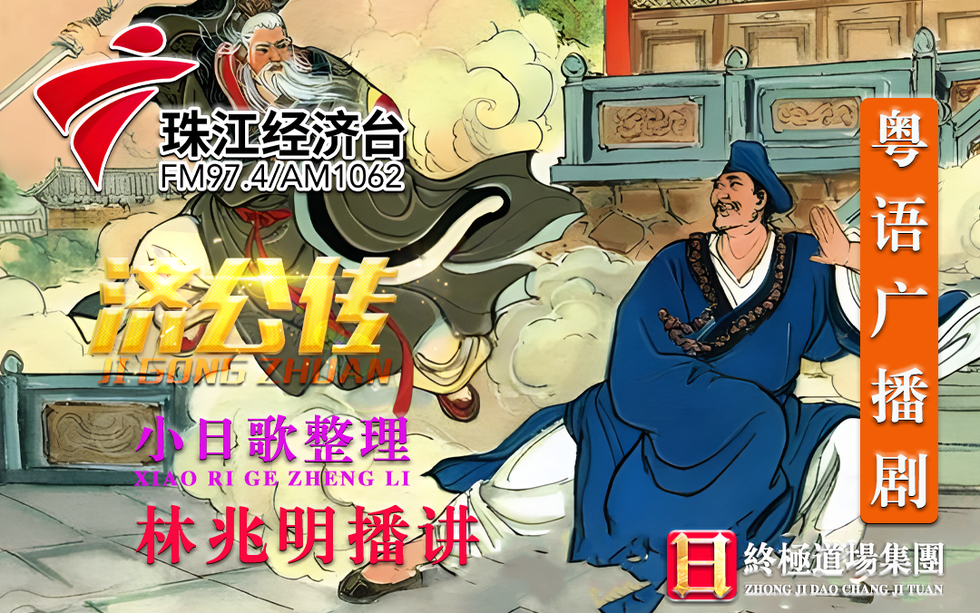 【粤语广播剧】济公传【74集全】广东电台