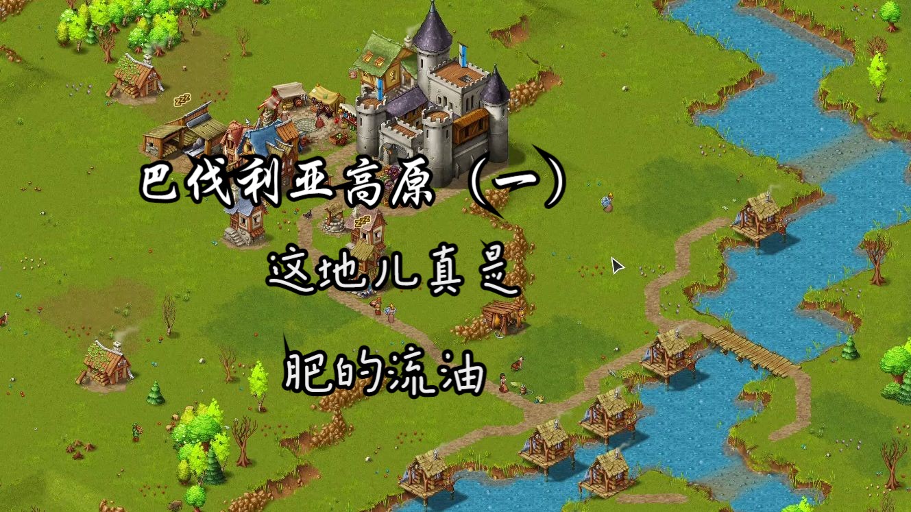 家园：王国重建：巴伐利亚高原（一）肥的流油的地方