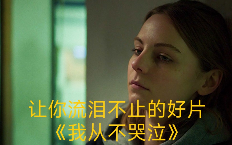 《我从不哭泣》国际影展金奖提名，父亲打工意外身亡女儿跨国替父收尸。全片没有一个父亲的镜头，却处处是父亲