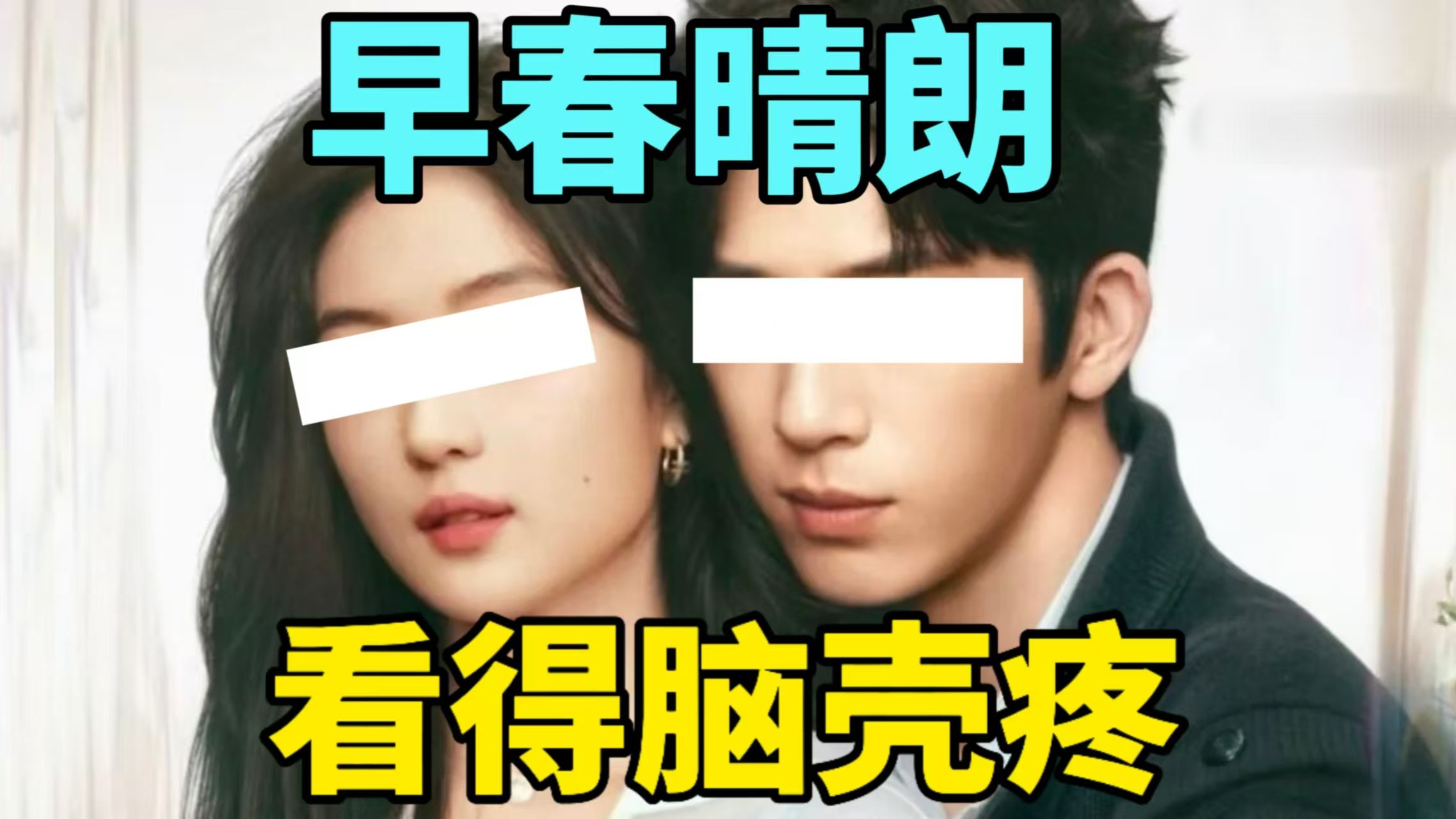【彩】要了老命了《早春晴朗》看得脑瓜子嗡嗡响，太难受了