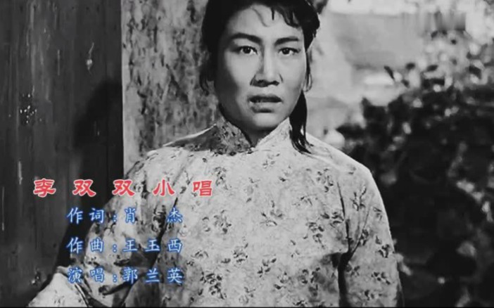 郭兰英演唱《李双双小唱》经典好听，仿佛回到了那个年代