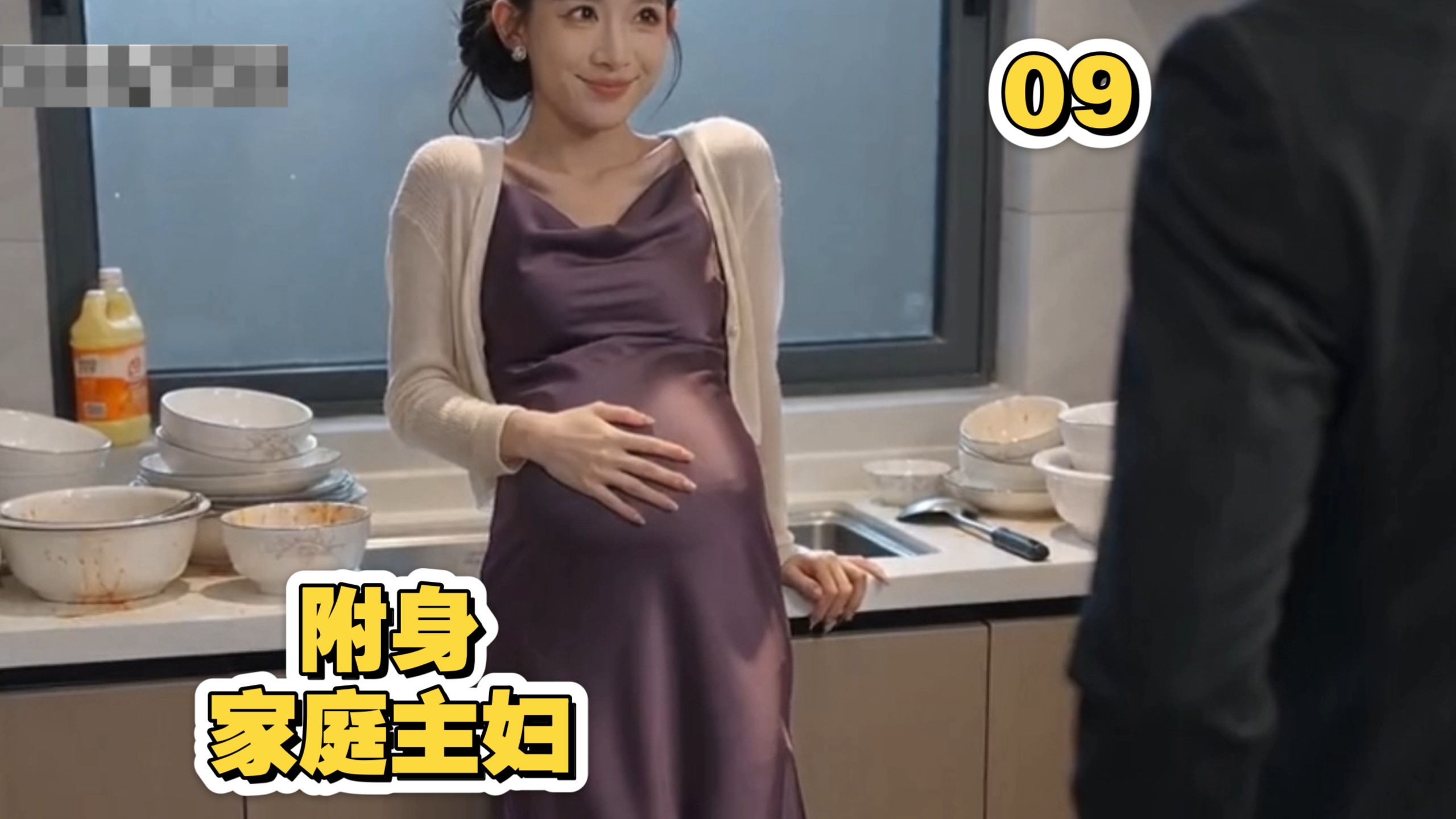 附身家庭主妇，取代其生活09