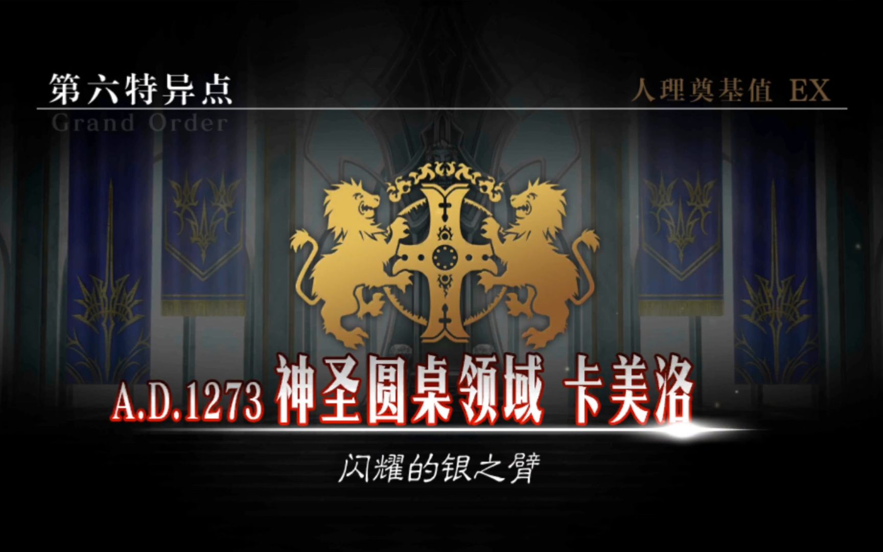 Fate Grand Order THE STAGE –神圣圆桌领域卡美洛– [男主版]