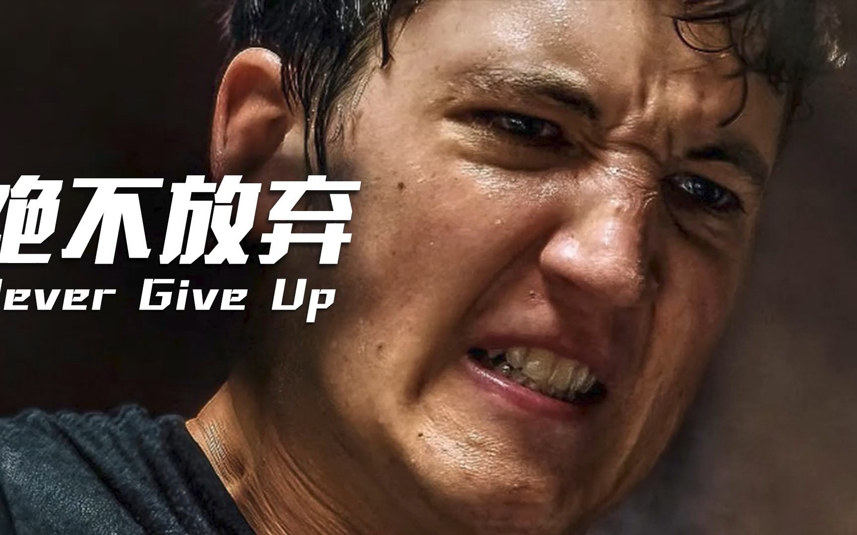 【励志短片】我绝不放弃！