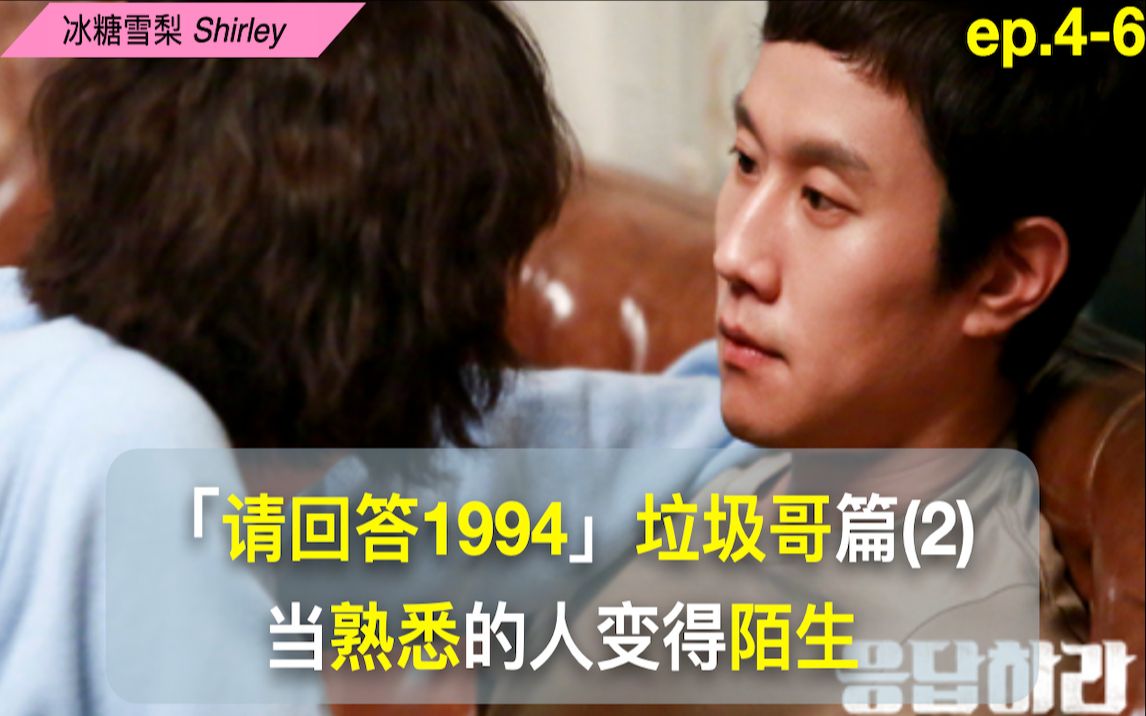 【请回答1994】4-6集细节&amp;人物解析——垃圾哥篇(2)