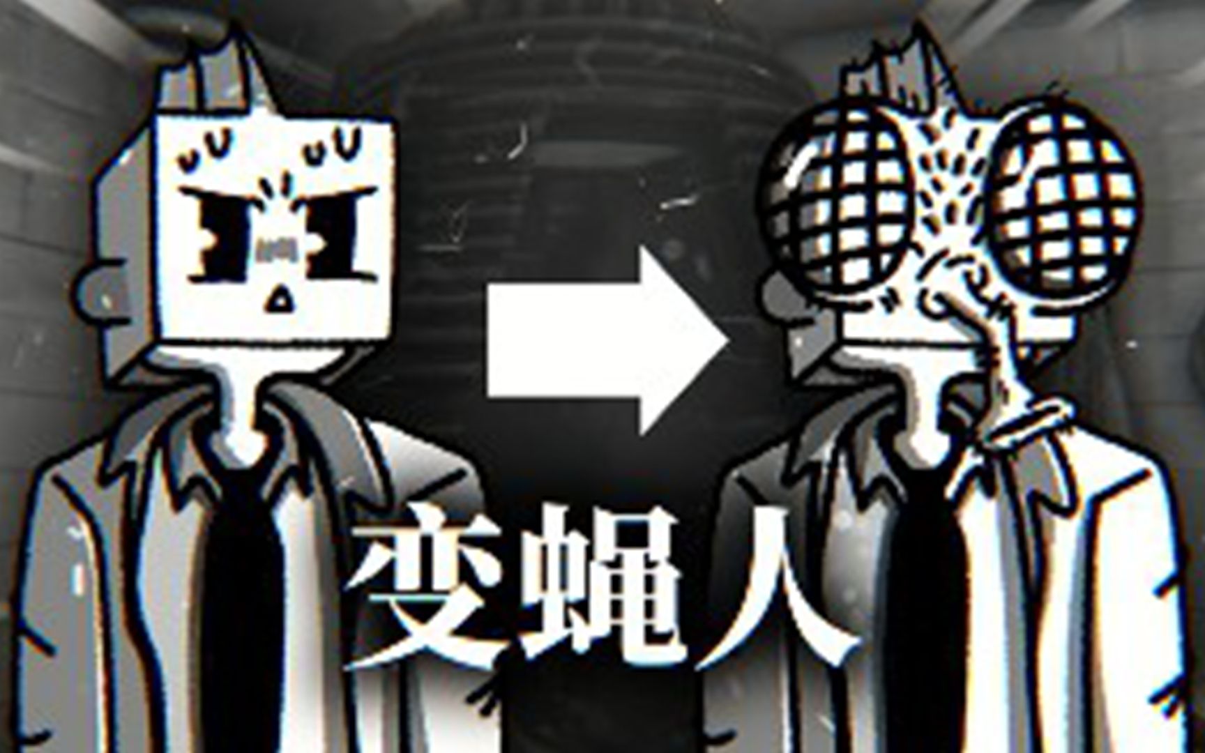 科学家实验失误导致和苍蝇融为一体，从此变成了超恶心的苍蝇人！变蝇人