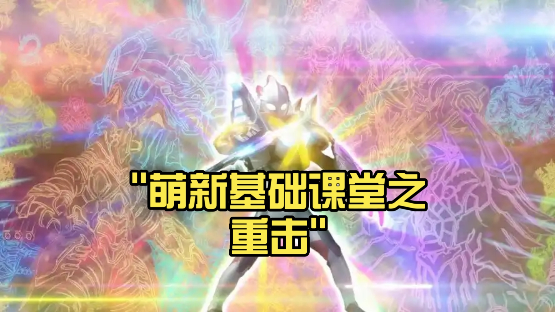 萌新基础课堂之重击