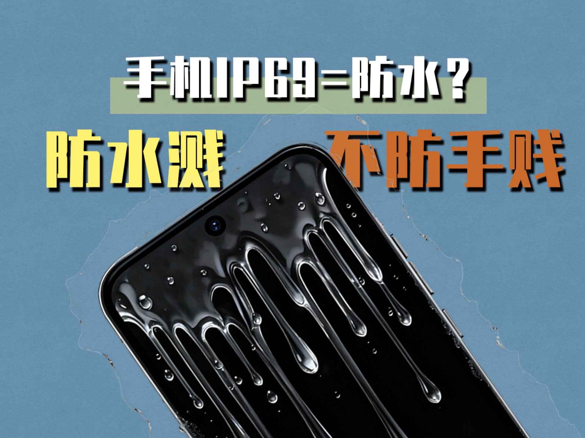 手机IP69＝防水？一个视频带你了解手机防水，手机进水如何快速自救！