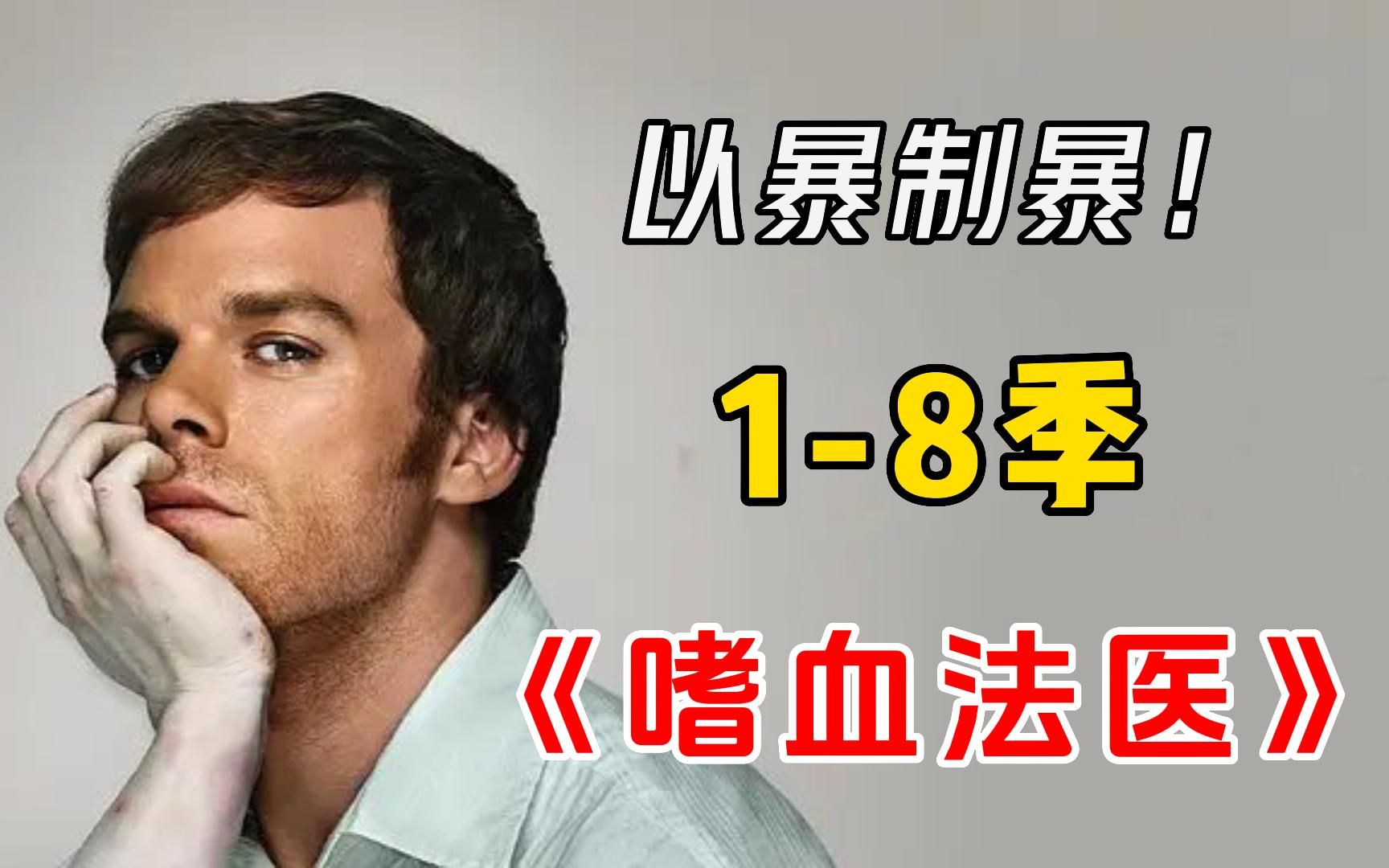 一口气看完【嗜血法医】1-8季，连环杀人狂竟是在迈阿密警局中当血液分析师！