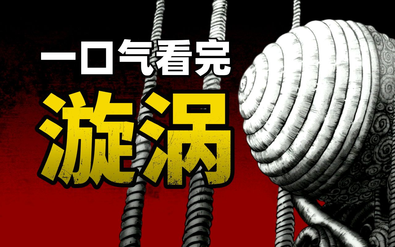 《漩涡》动画版全集解说