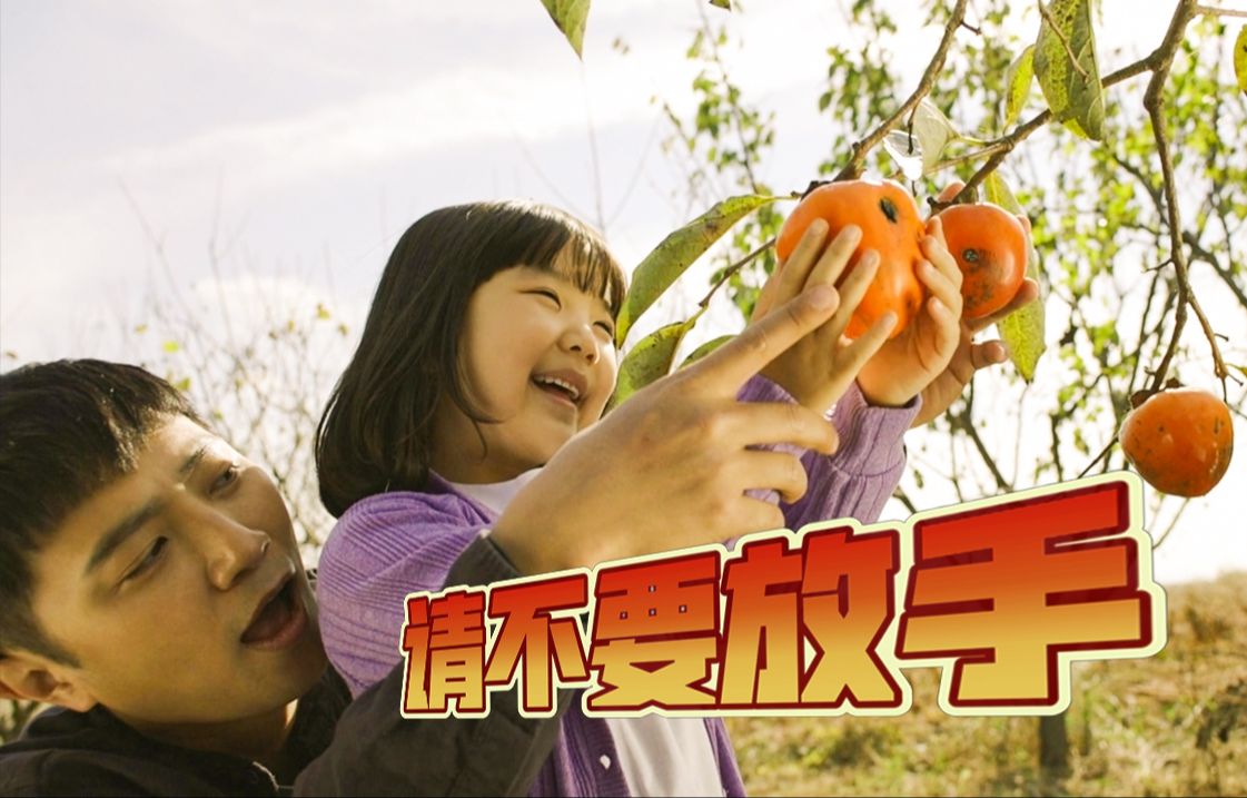 拜托！请不要放手！治愈电影《对我来说非常珍贵的你》