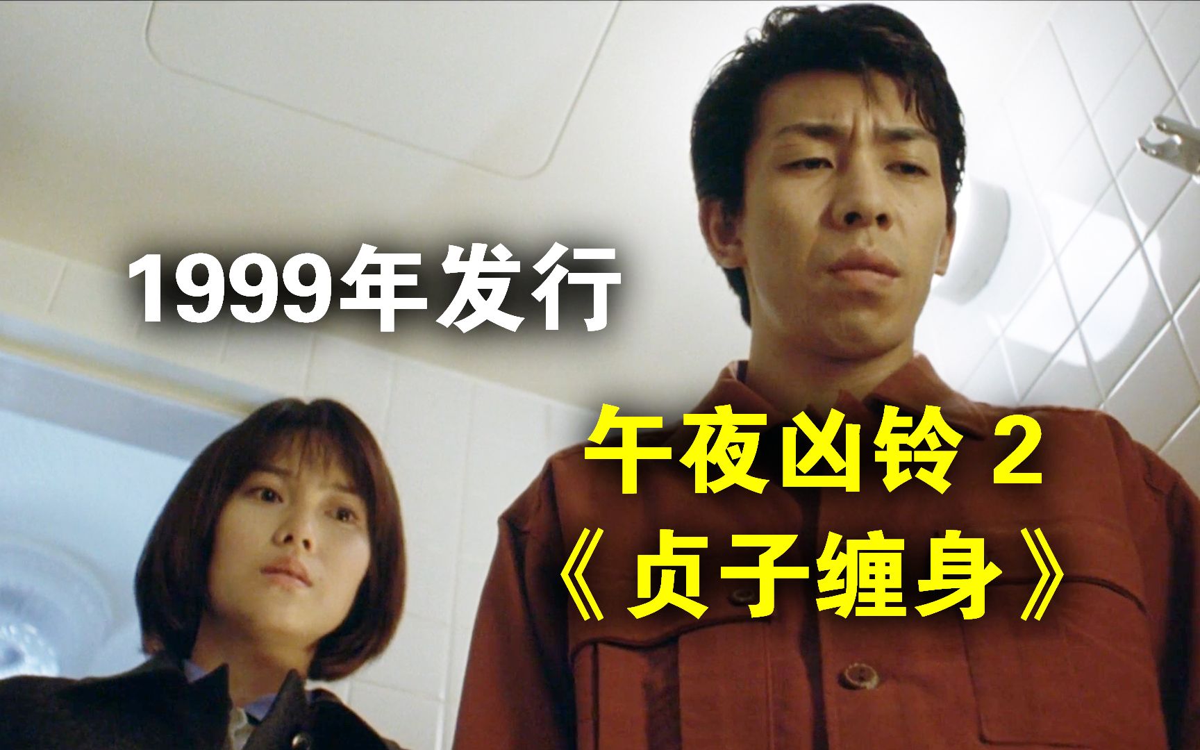 《午夜凶铃》官方认证的“正统续作”！——电影《午夜凶铃2：贞子缠身》 真人解说/高能厚码