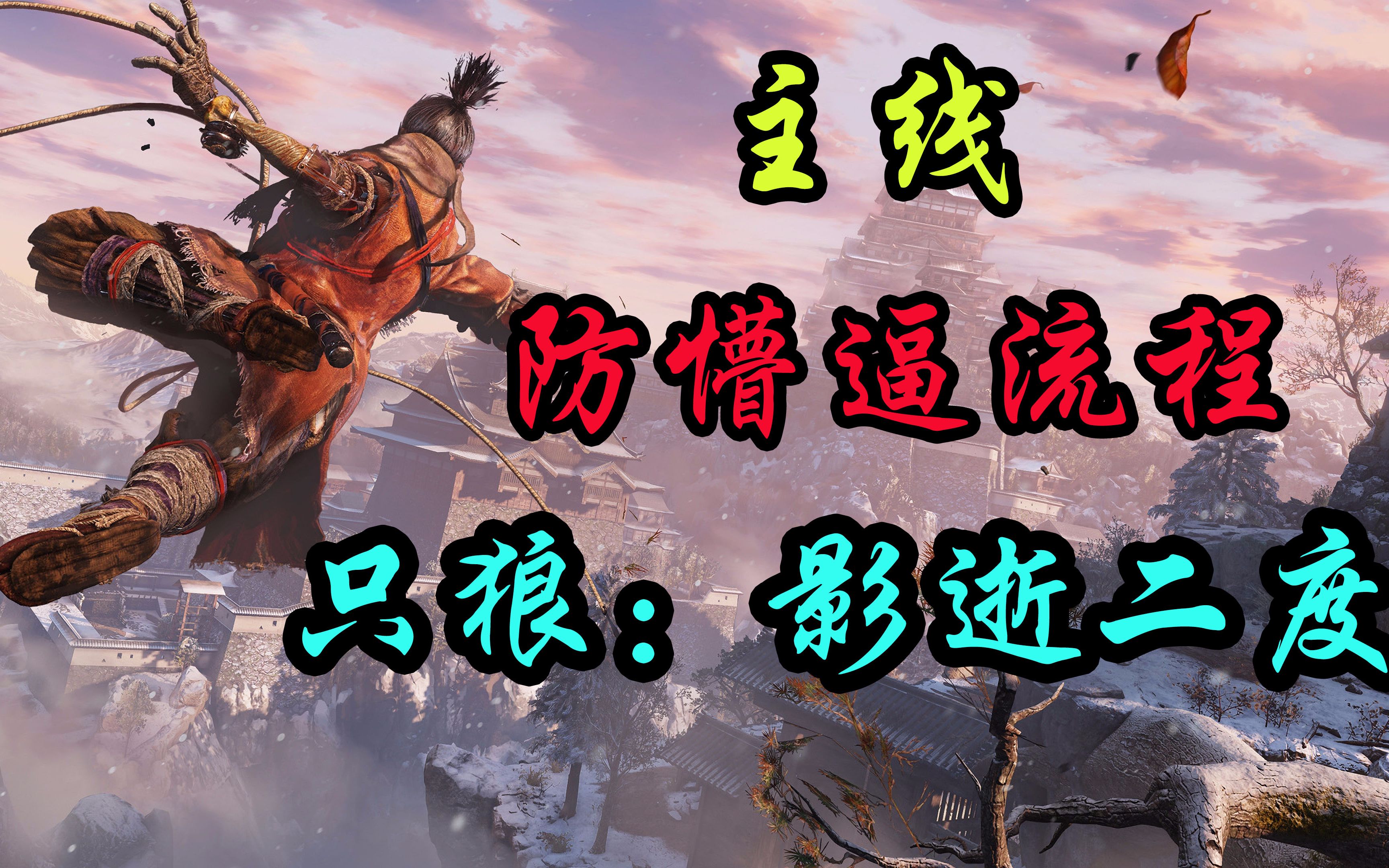 【完结】只狼：影逝二度 非地毯式主线游戏流程（新手找路用）