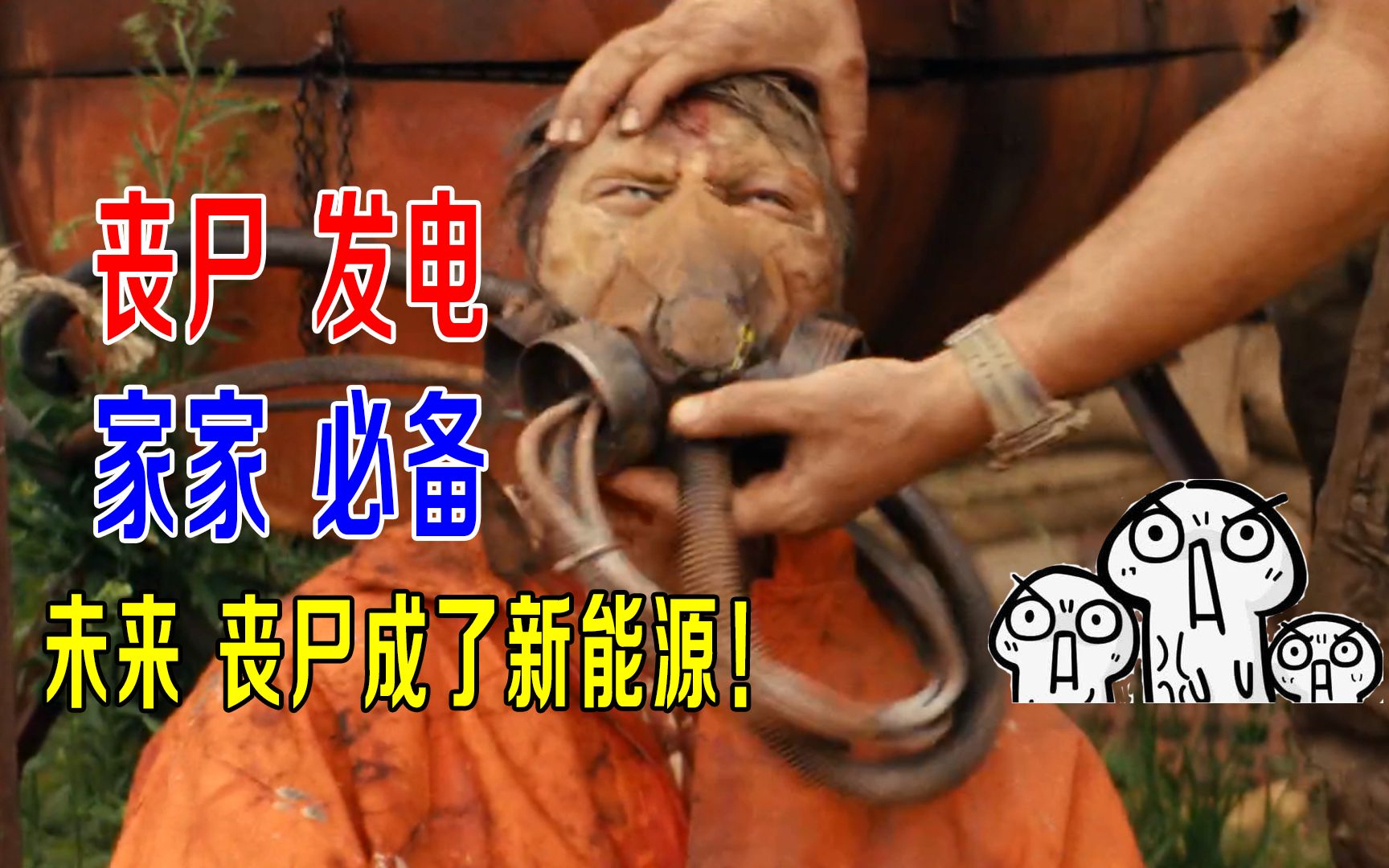 丧尸发电，未来家家都要养一只，丧尸成了新能源，搞笑片