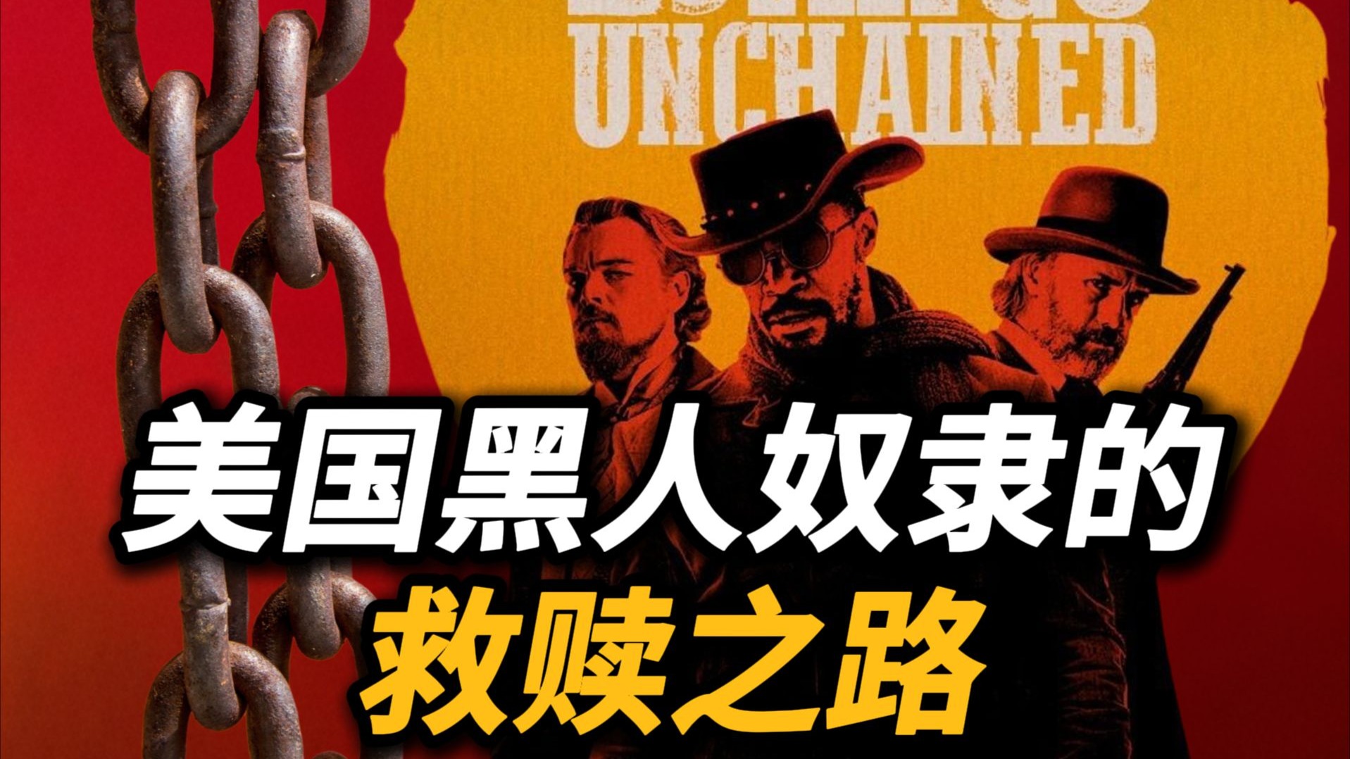 【吸奇侠】美国黑人奴隶的救赎之路《姜戈》01