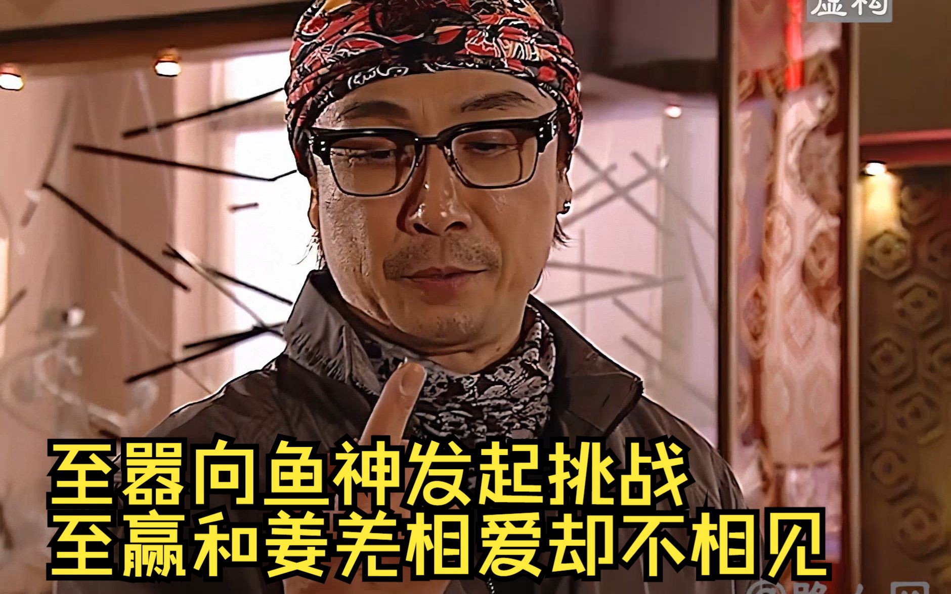 《鱼跃在花见解说》18 嚣向鱼神发起挑战，至赢和姜羌相爱却不相见
