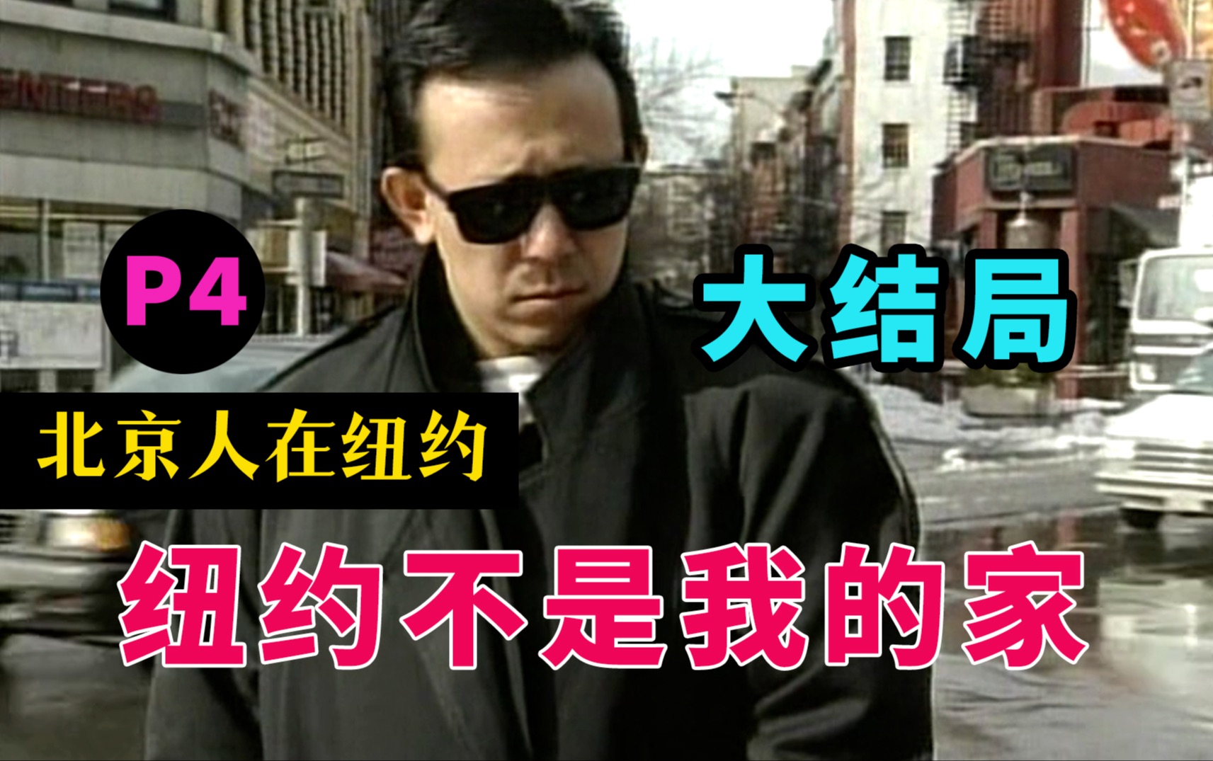 剧TOP：你这叫乱伦！国剧经典《北京人在纽约》P4大结局