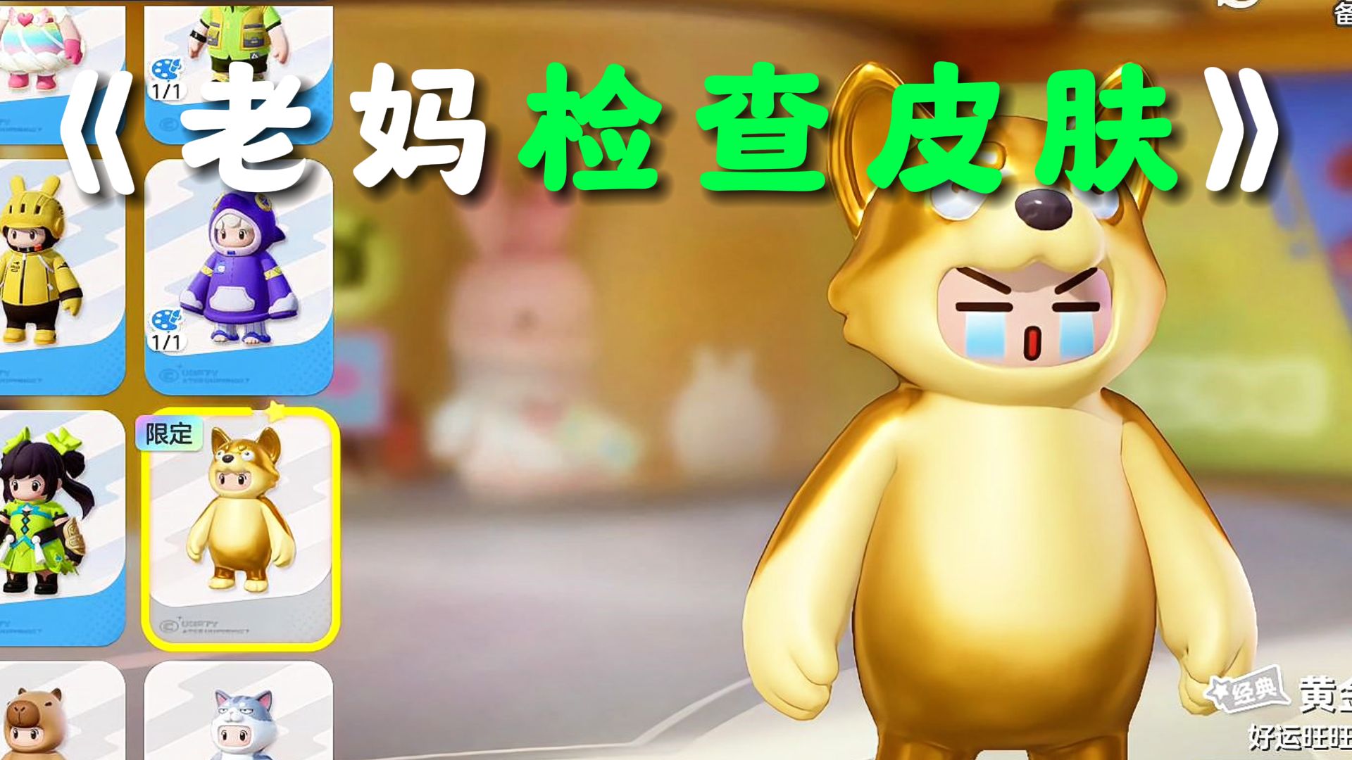 元梦之星：老妈检查我皮肤！葡萄居然坑我？