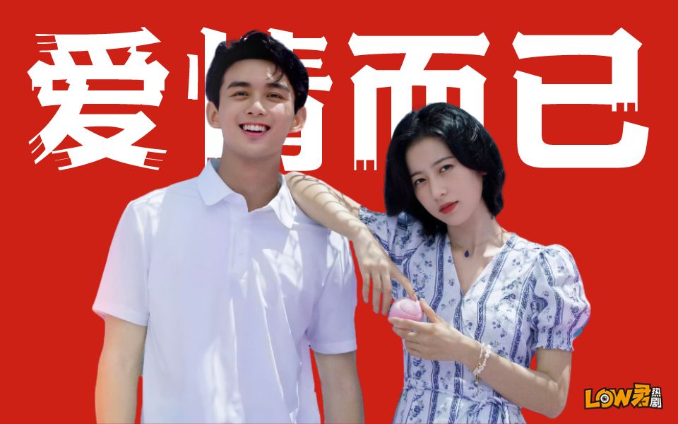 【low君】《爱情而已》：最好的爱情是平视！