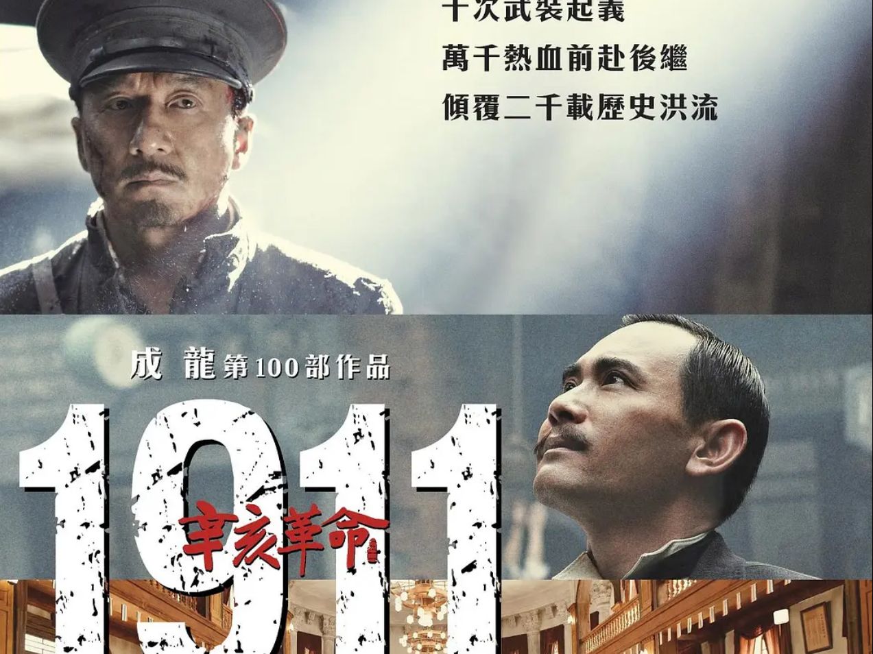 《辛亥革命》成龙、赵文瑄