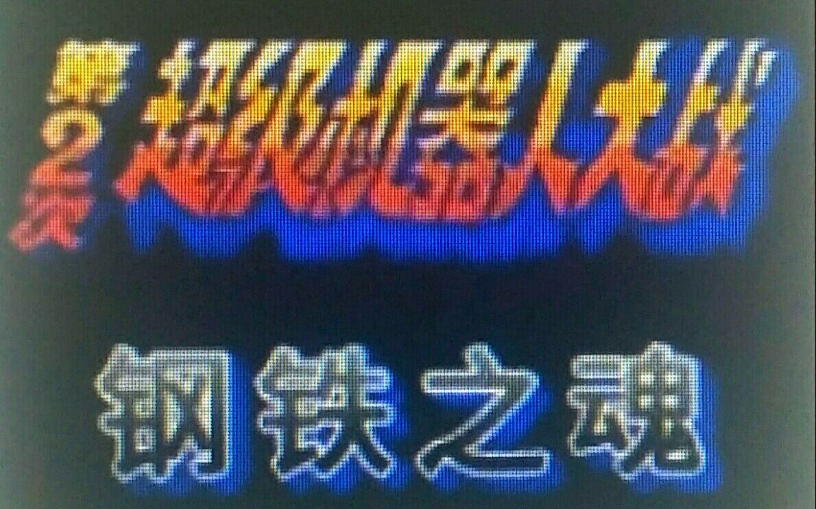 第二次机器人大战 钢铁之魂