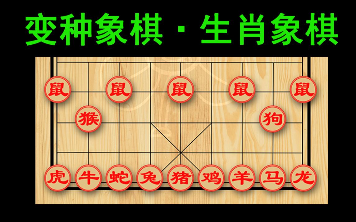 【变种象棋】生肖象棋，一款粉丝设计的变种象棋，欢乐有趣，别具一番风味！！