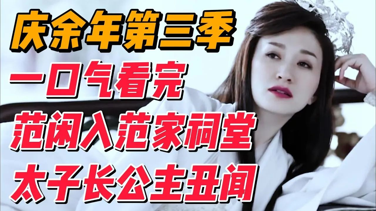 一口气看完《庆余年》第三季，范闲入范家祠堂，长公主与太子丑闻