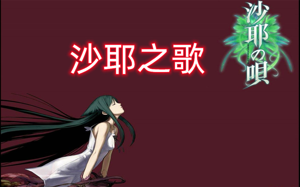 【完结合集】在尸山血海中细嗅花香的故事，绝望的爱恋物语，十二神器之一《沙耶之歌》全剧情解说