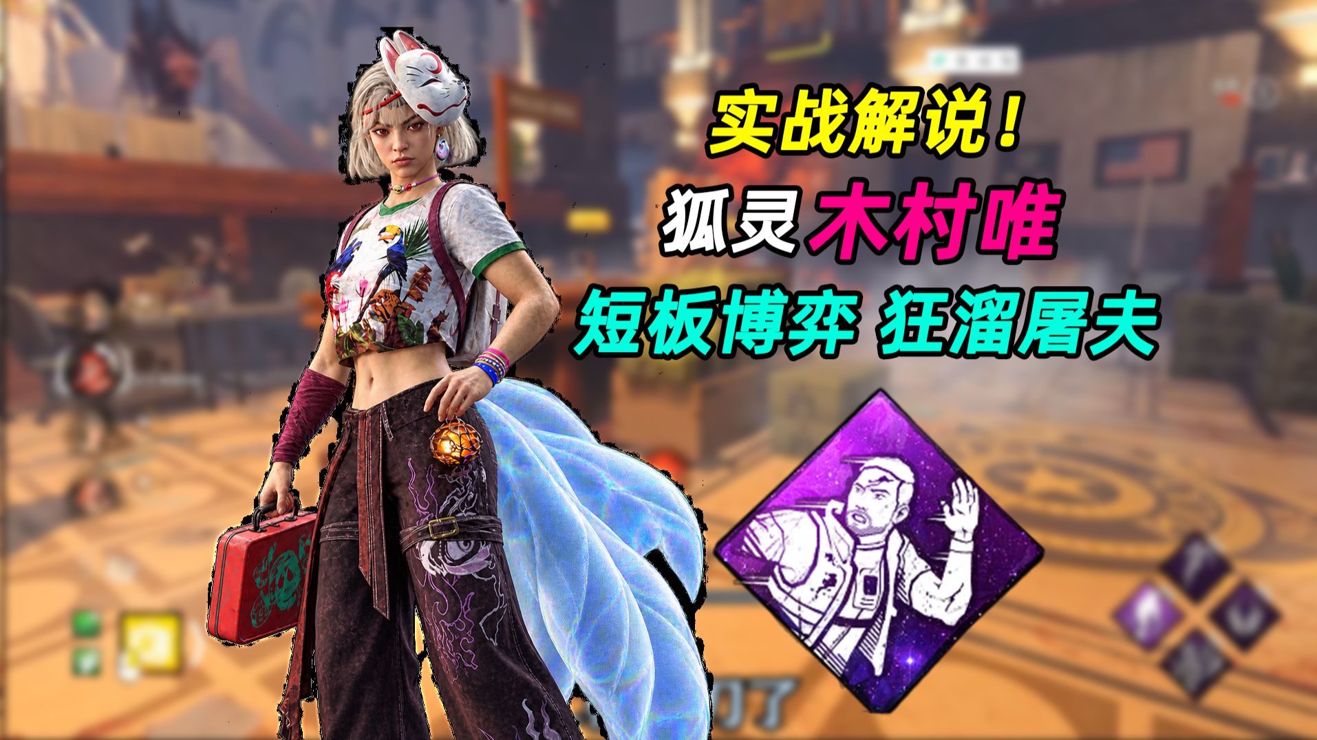 人类最嚣张皮肤？全程牵制 对战威斯克 力挽狂澜【黎明杀机】