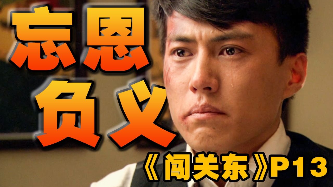 【闯关东】忘恩负义！一郎倒戈夺取山河煤矿，秀儿为求真爱离开朱家，万字精讲年代史诗巨作《闯关东》P13
