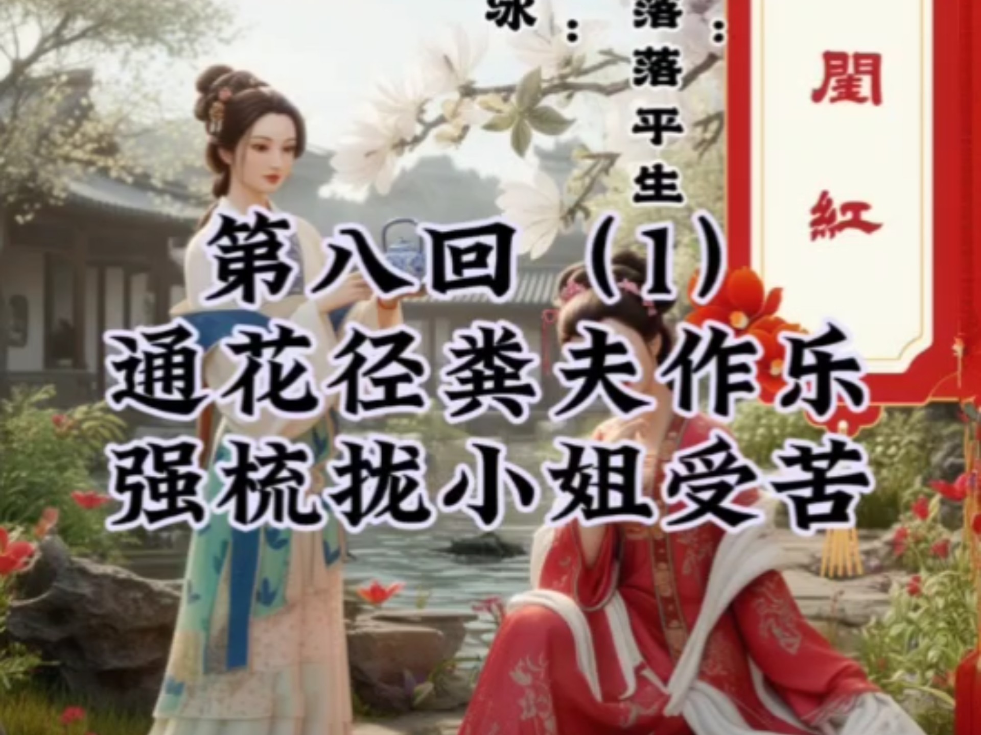 《玉闺红》第八回（1）