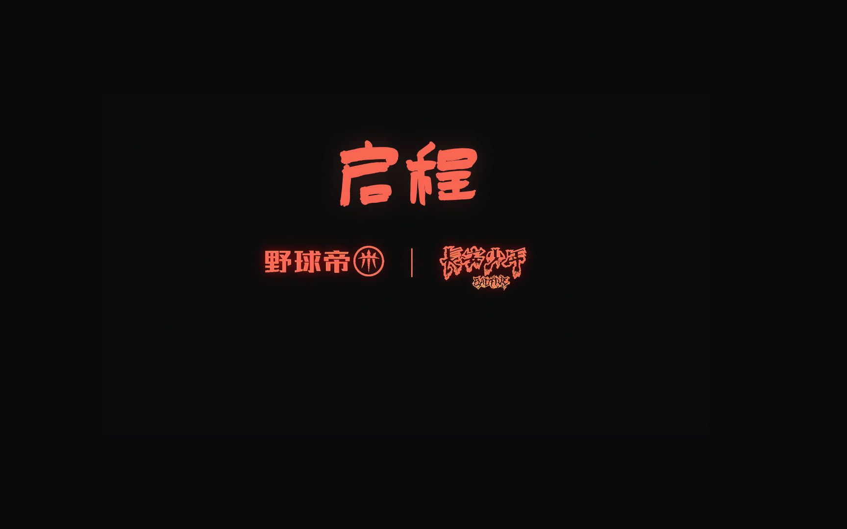 【长安少年】生冷蹭倔的长安少年，究竟是谁 ?