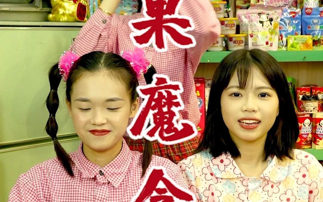 童年回忆&amp;糖果魔盒