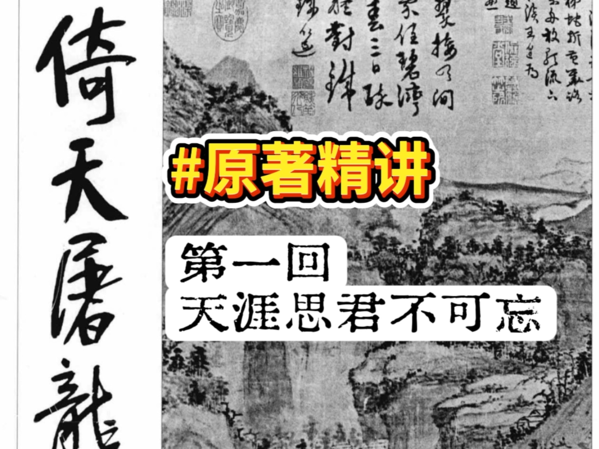 【倚天屠龙记独家精讲】∶第一回(上)觉远大师的行为艺术，郭襄强行美女救和尚，无色禅师功夫猜猜乐，影视剧全无情节揭秘