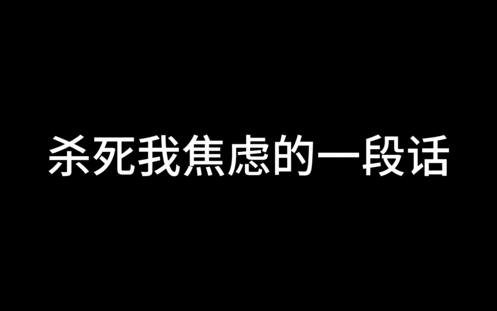 杀死我焦虑的一段话：