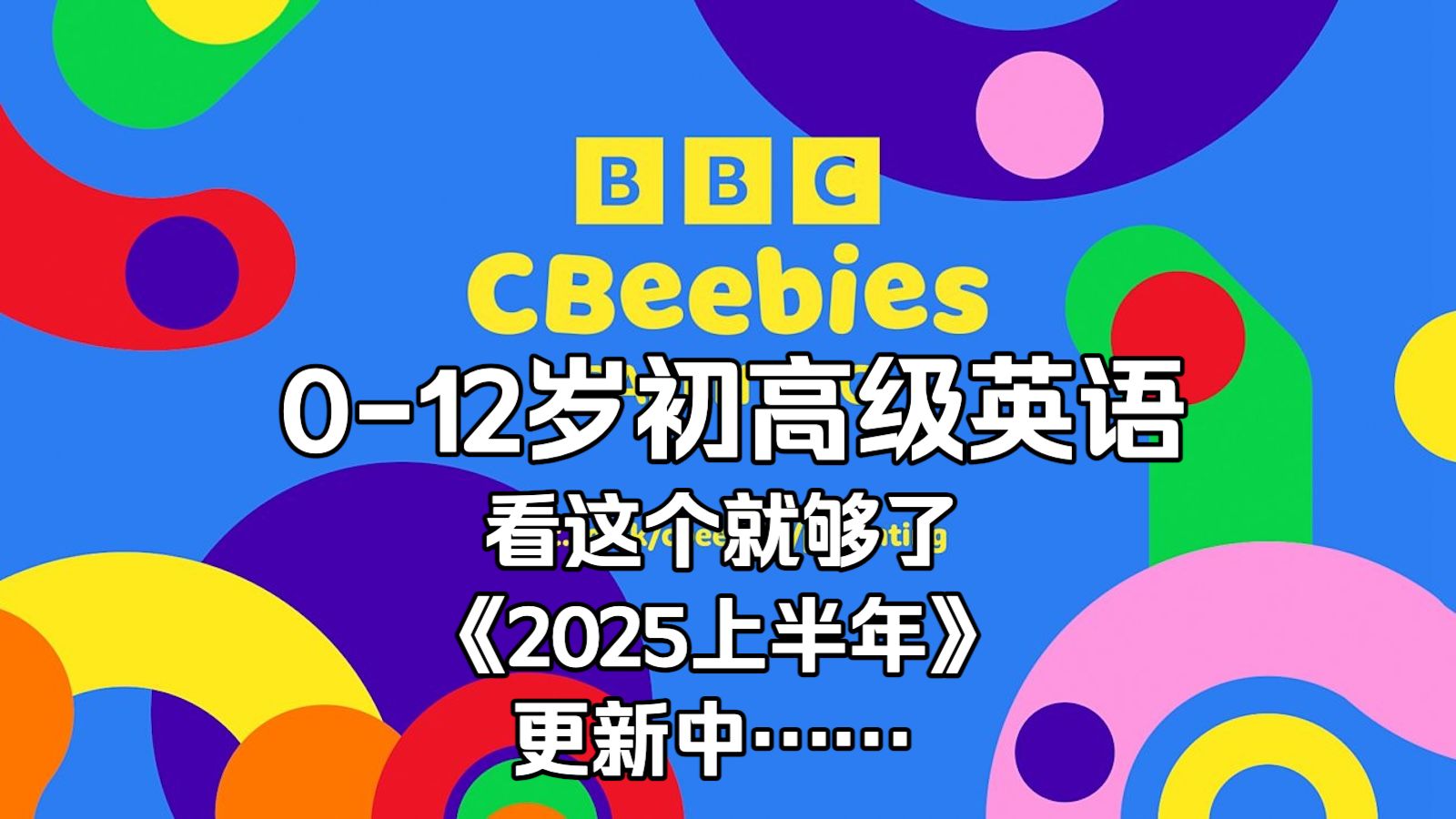【顶级语料】｜ BBC CBeebies ｜ BBC低幼频道｜《2025上半年全集》更新中……