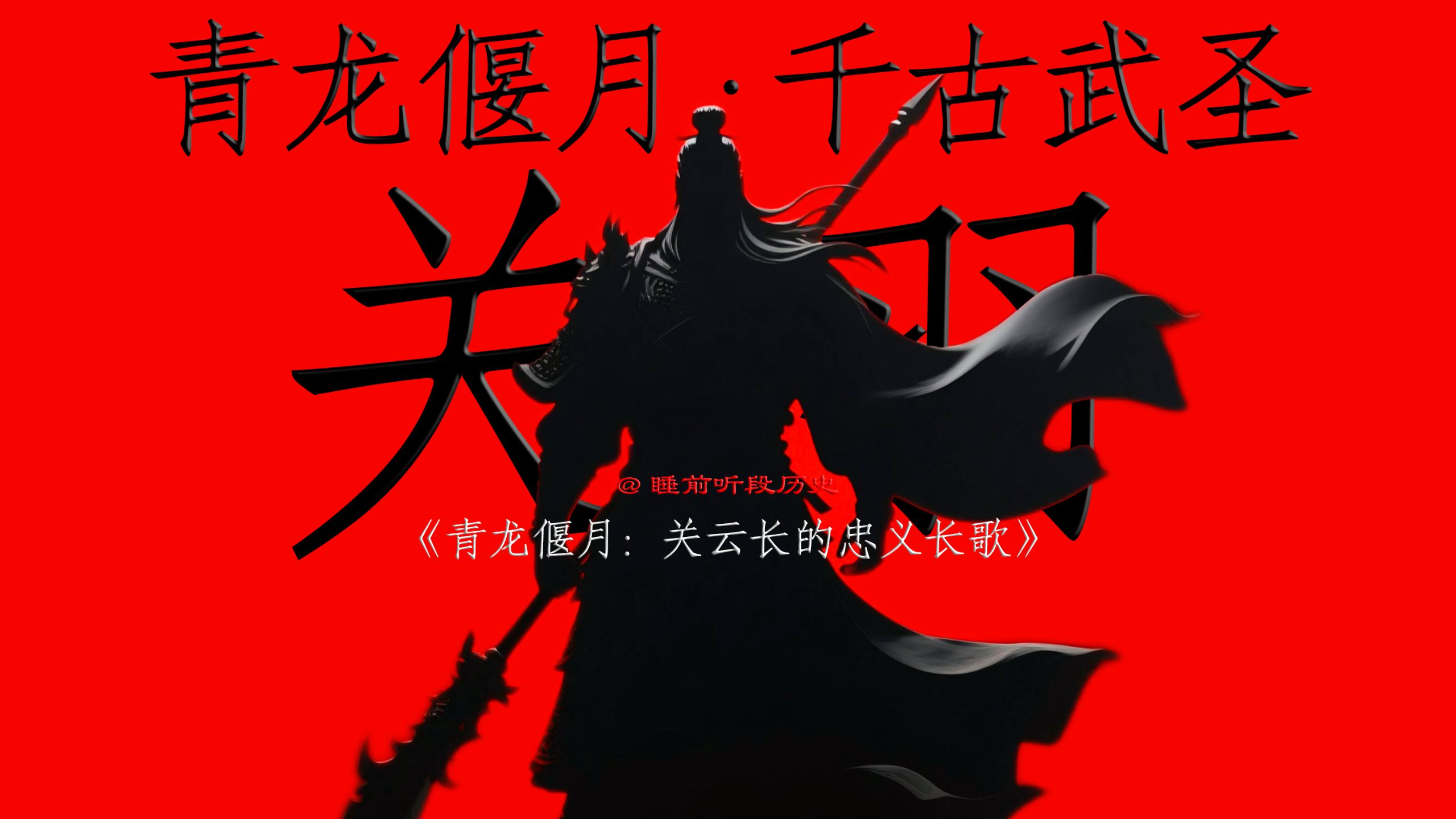 睡前听关羽的一生 ｜ 千古关公：武圣关云长的忠义长歌