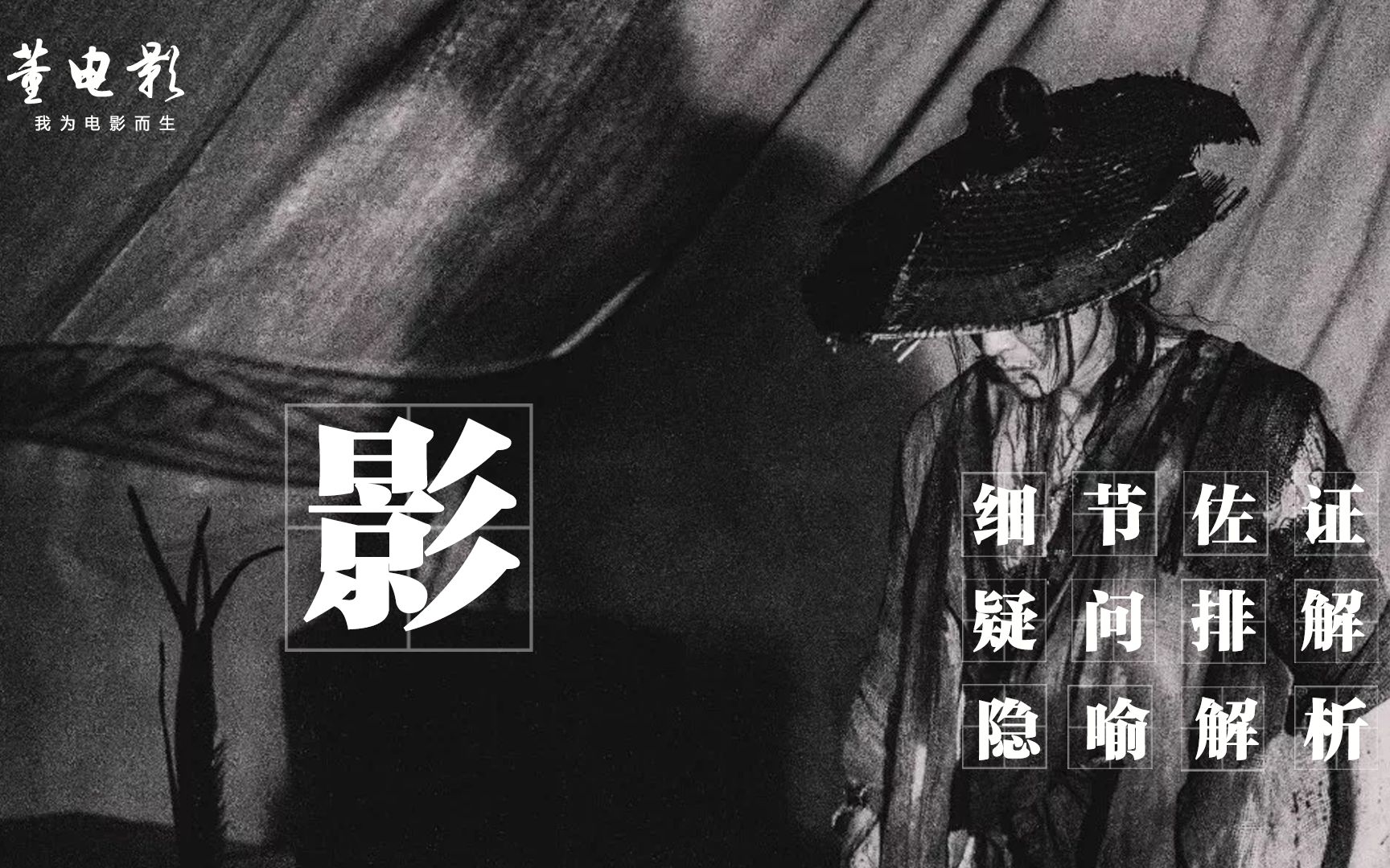 深度解析《影》任何细节与主题相比都不值一提,听完让您醍醐灌顶