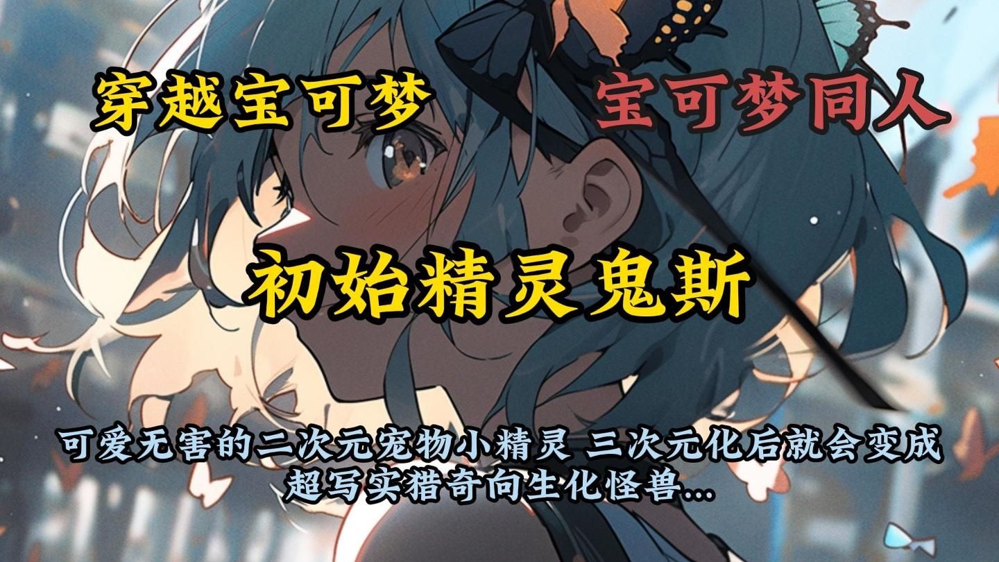 【完结】穿越宝可梦 初始精灵鬼斯...