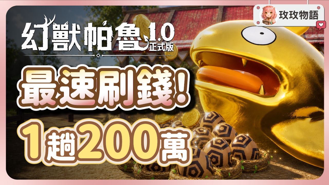 【幻兽帕鲁1.0】前中期最强刷钱法💰 回家一轮就破百万！超简单又有效率的梆梆鲶量产攻略