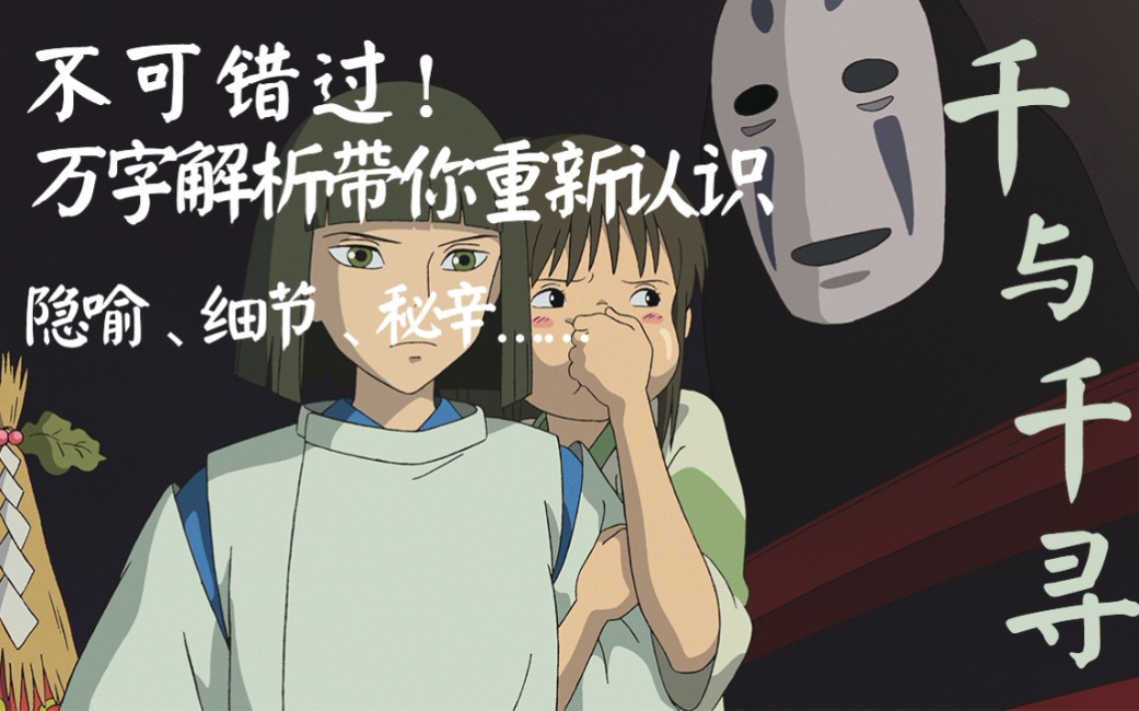 重新认识《千与千寻》！史上最全，万字解读电影背后的深沉隐喻、绝妙细节、幕后秘辛！一次心灵之旅，一次知识盛宴！
