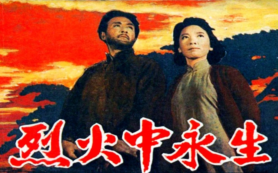 1080P高清彩色修复《烈火中永生》1965年 经典革命电影（主演: 赵丹 / 于蓝 / 张平 / 项堃 / 方舒 / 蔡松龄）