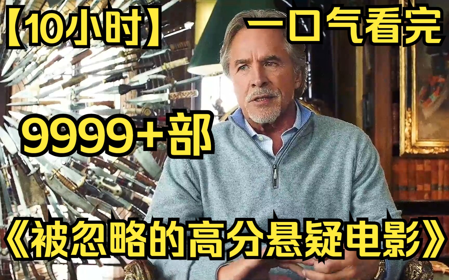 【10小时】一口气看完《被忽略的高分悬疑电影》9999部 看完脑子好痒，是不是要长大了！