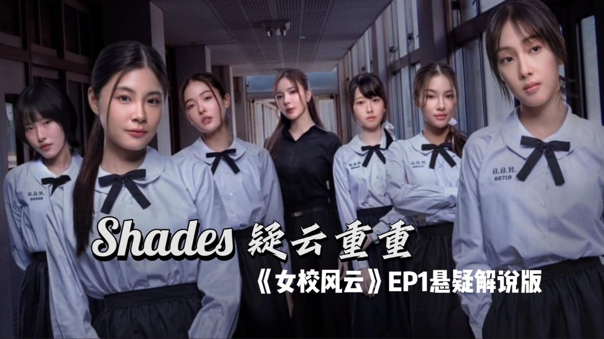 全员恶不恶人不知道，全员美人是真的——女校风云《Shades》EP1解说版