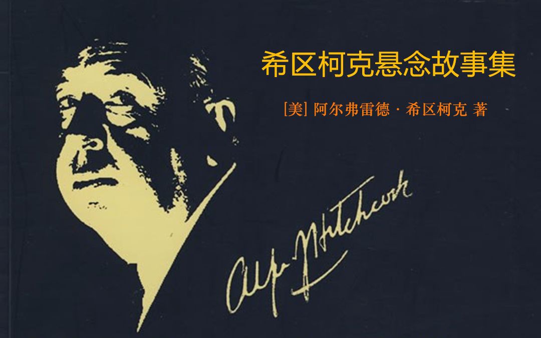 【有声小说/广播剧】阿尔弗雷德·希区柯克——希区柯克悬念故事集