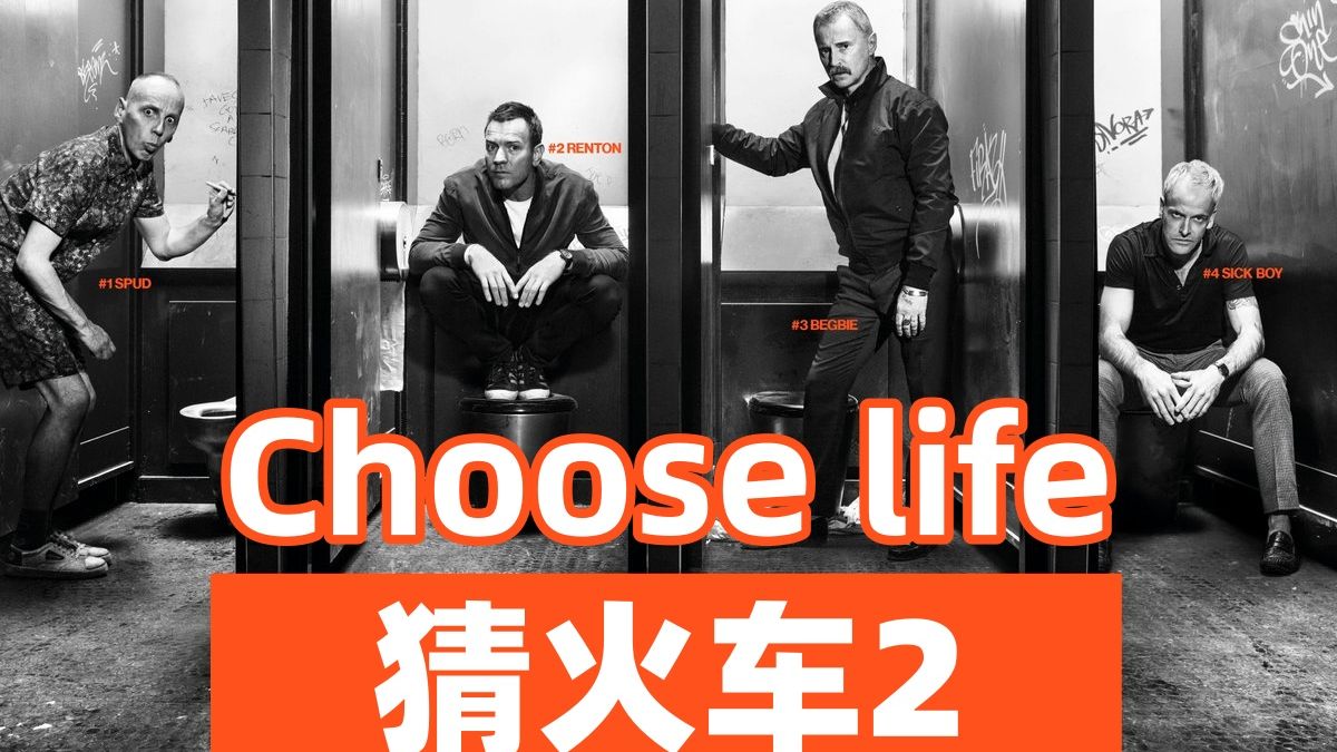 时隔20年，我们仍然还在选择人生。《猜火车2》