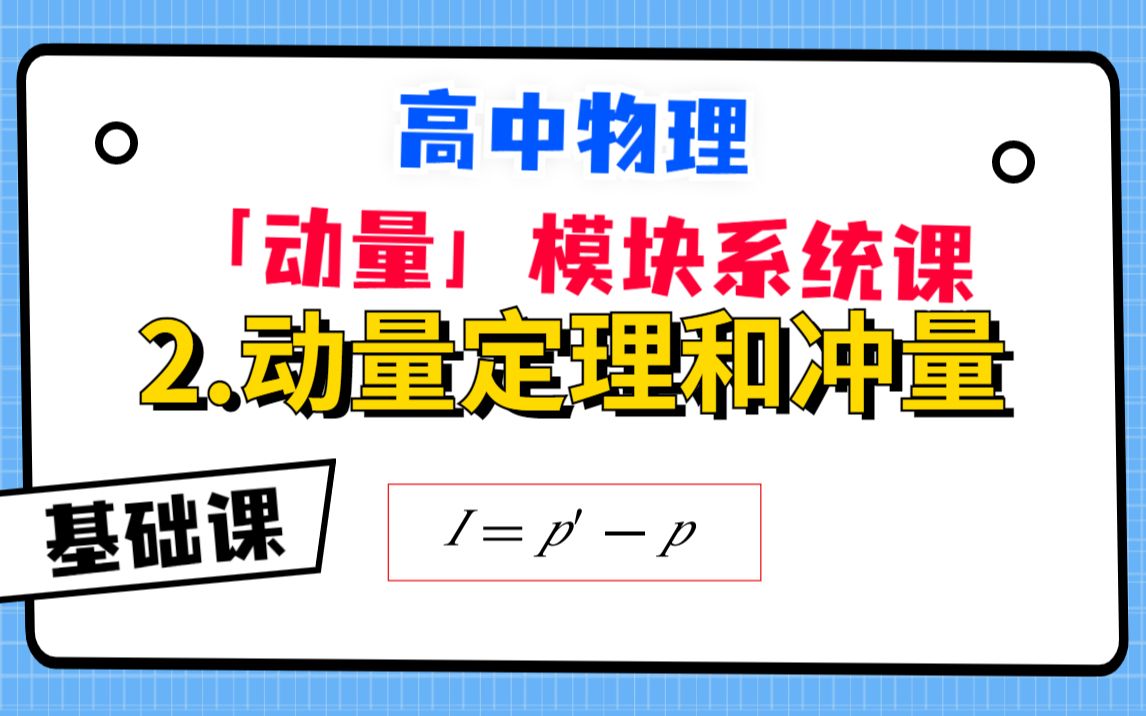【高中物理-动量模块系统课】2.动量定理和冲量