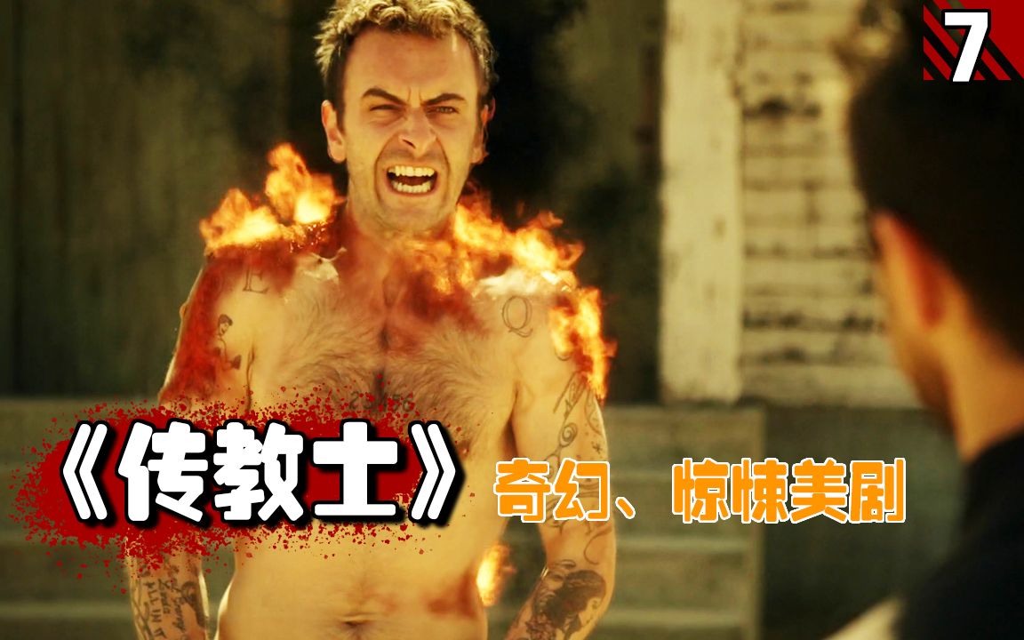 【长工】吸血鬼为了让传教士醒悟，自愿在太阳下暴晒！高分美剧《传教士》第一季第7期