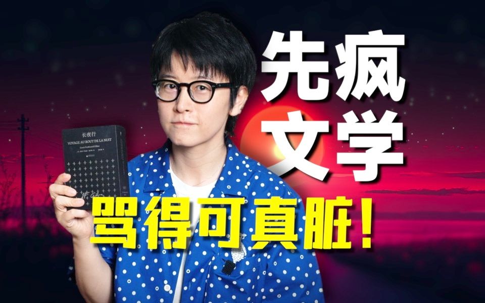 恶毒的他骂爽了世界，也登上了法国文坛top3｜《长夜行》