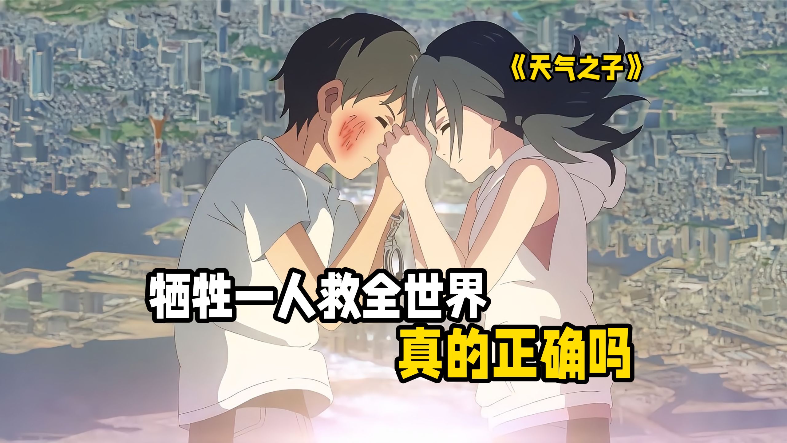 全网吵翻的结局：为了一个人，淹掉一座城？《天气之子》的爱情观你接受吗？